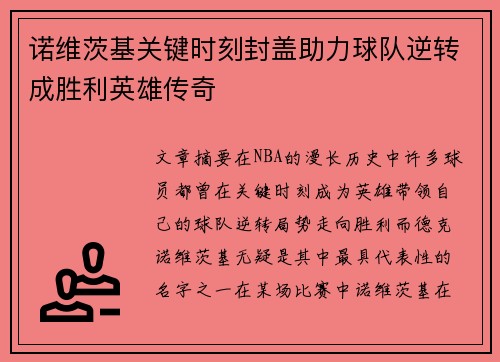 诺维茨基关键时刻封盖助力球队逆转成胜利英雄传奇