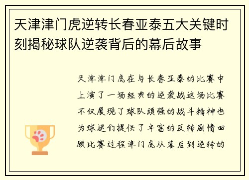 天津津门虎逆转长春亚泰五大关键时刻揭秘球队逆袭背后的幕后故事