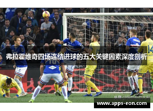 弗拉霍维奇四场连结进球的五大关键因素深度剖析