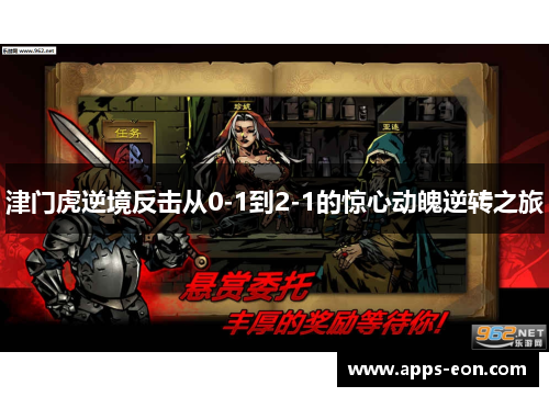 津门虎逆境反击从0-1到2-1的惊心动魄逆转之旅