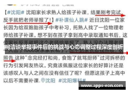 柯洁谈举报事件后的挑战与心态调整过程深度剖析