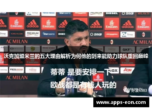 沃克加盟米兰的五大理由解析为何他的到来能助力球队重回巅峰