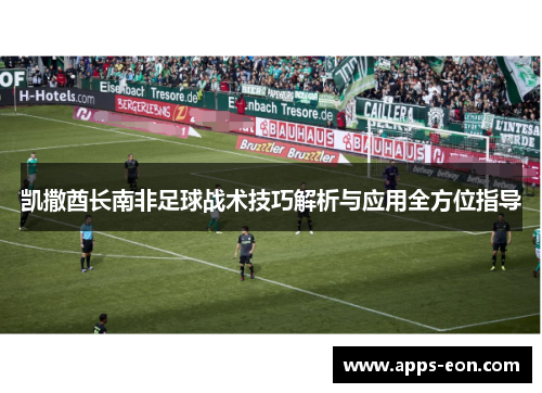 凯撒酋长南非足球战术技巧解析与应用全方位指导