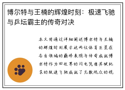 博尔特与王楠的辉煌时刻：极速飞驰与乒坛霸主的传奇对决