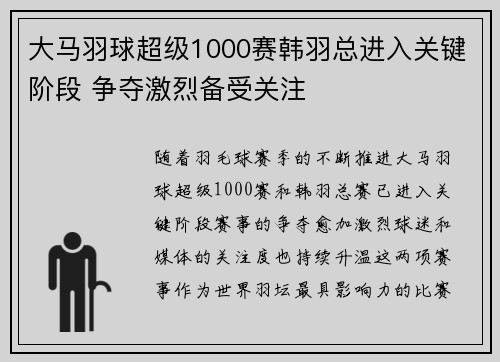大马羽球超级1000赛韩羽总进入关键阶段 争夺激烈备受关注