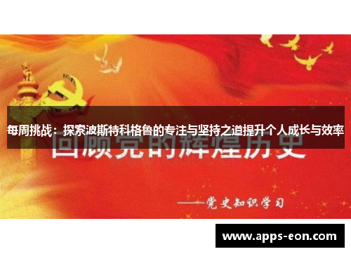 每周挑战：探索波斯特科格鲁的专注与坚持之道提升个人成长与效率