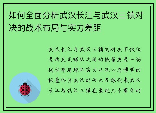 如何全面分析武汉长江与武汉三镇对决的战术布局与实力差距