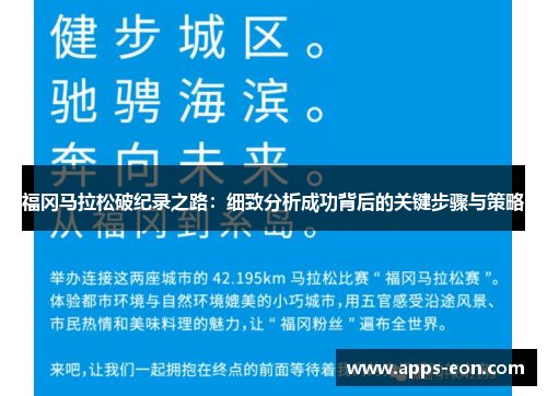 福冈马拉松破纪录之路：细致分析成功背后的关键步骤与策略
