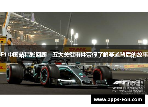F1中国站精彩回顾：五大关键事件带你了解赛道背后的故事
