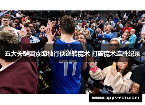 五大关键因素助独行侠逆转魔术 打破魔术连胜纪录