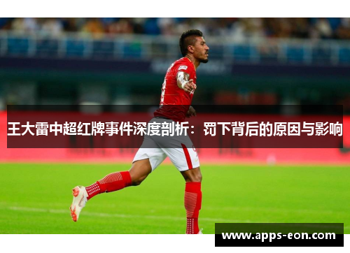 王大雷中超红牌事件深度剖析：罚下背后的原因与影响