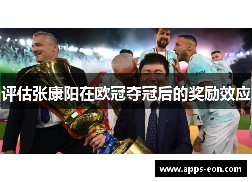 评估张康阳在欧冠夺冠后的奖励效应