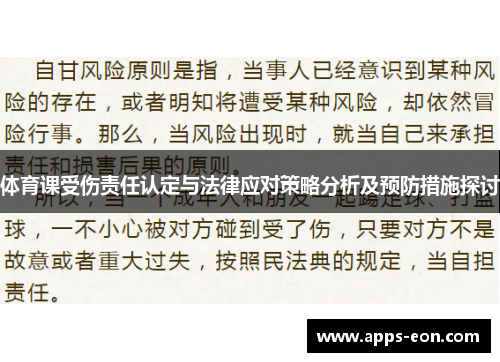 体育课受伤责任认定与法律应对策略分析及预防措施探讨