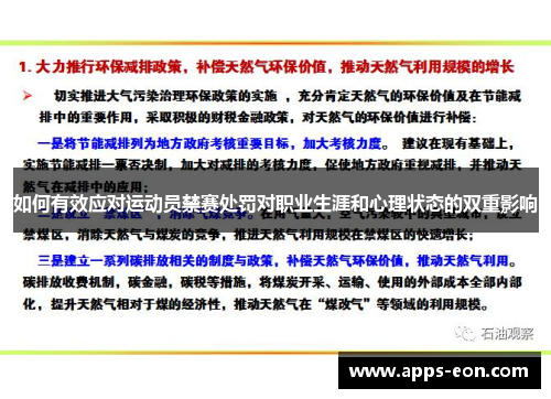 如何有效应对运动员禁赛处罚对职业生涯和心理状态的双重影响