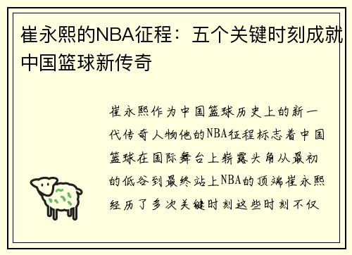 崔永熙的NBA征程：五个关键时刻成就中国篮球新传奇