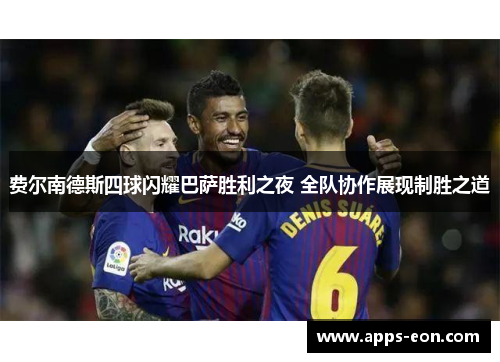 费尔南德斯四球闪耀巴萨胜利之夜 全队协作展现制胜之道