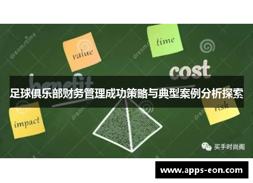 足球俱乐部财务管理成功策略与典型案例分析探索