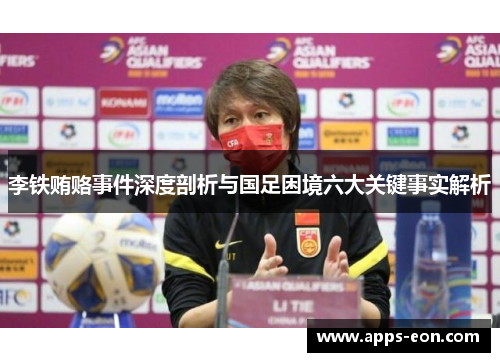 李铁贿赂事件深度剖析与国足困境六大关键事实解析
