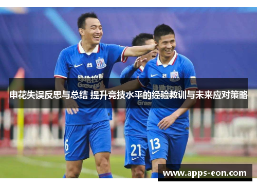 申花失误反思与总结 提升竞技水平的经验教训与未来应对策略
