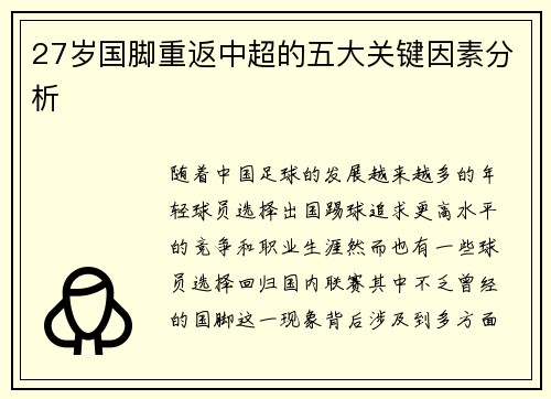 27岁国脚重返中超的五大关键因素分析