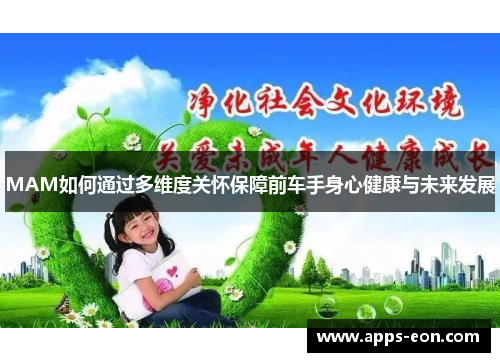 MAM如何通过多维度关怀保障前车手身心健康与未来发展