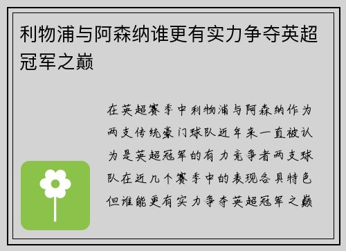 利物浦与阿森纳谁更有实力争夺英超冠军之巅