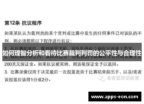如何理智分析和看待比赛裁判判罚的公平性与合理性