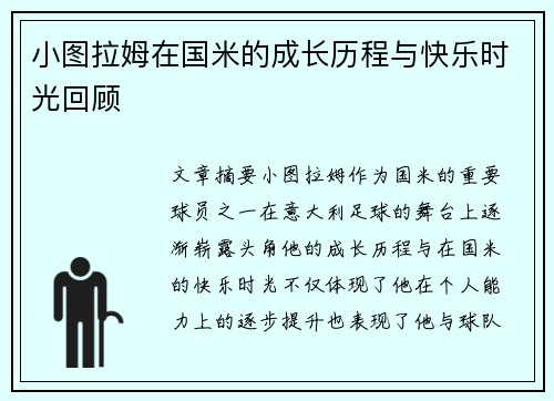小图拉姆在国米的成长历程与快乐时光回顾