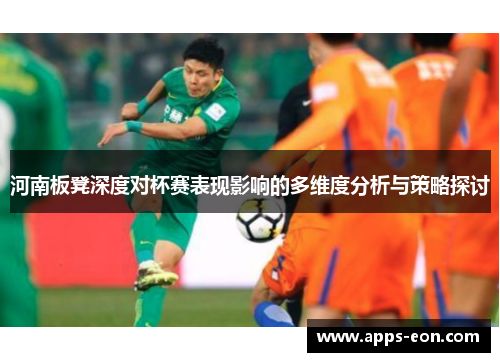 河南板凳深度对杯赛表现影响的多维度分析与策略探讨