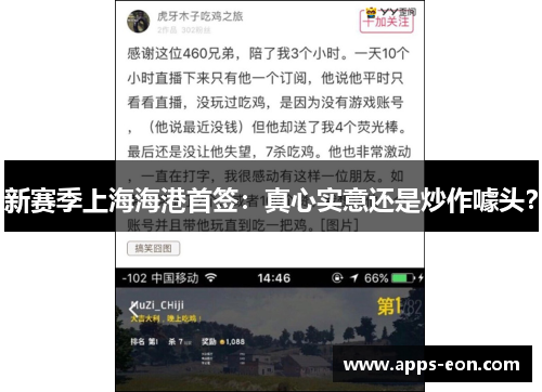 新赛季上海海港首签：真心实意还是炒作噱头？