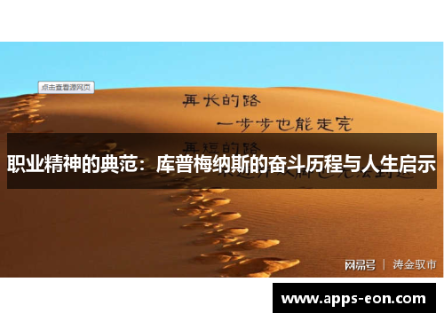 职业精神的典范：库普梅纳斯的奋斗历程与人生启示