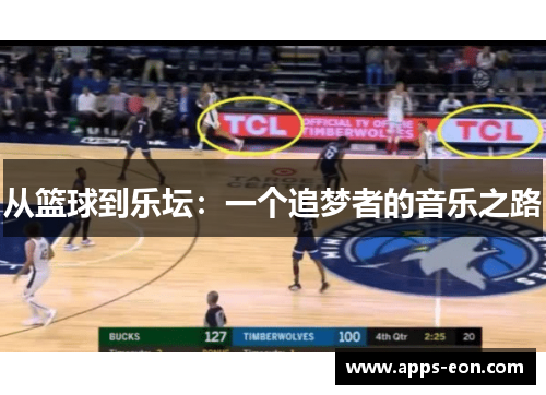 从篮球到乐坛：一个追梦者的音乐之路