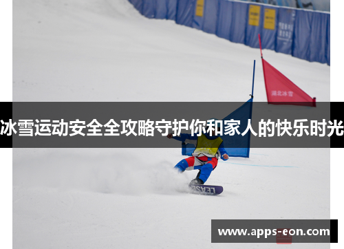 冰雪运动安全全攻略守护你和家人的快乐时光