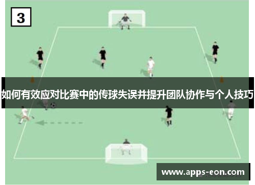 如何有效应对比赛中的传球失误并提升团队协作与个人技巧