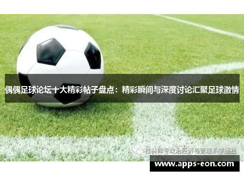 偶偶足球论坛十大精彩帖子盘点：精彩瞬间与深度讨论汇聚足球激情