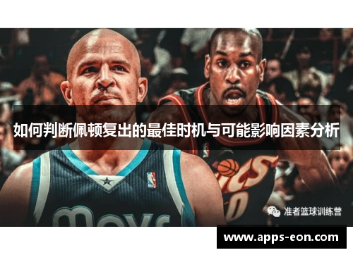 如何判断佩顿复出的最佳时机与可能影响因素分析