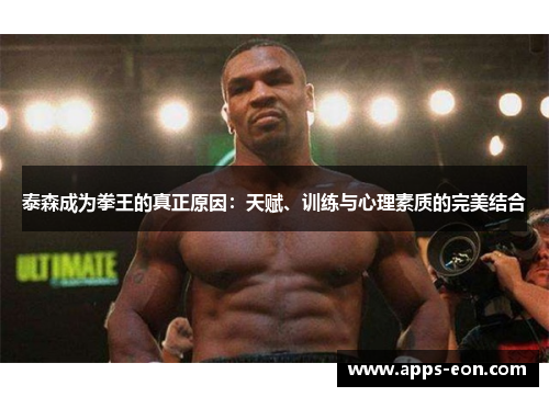 泰森成为拳王的真正原因：天赋、训练与心理素质的完美结合