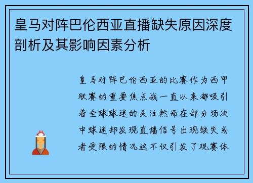 皇马对阵巴伦西亚直播缺失原因深度剖析及其影响因素分析