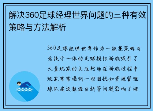 解决360足球经理世界问题的三种有效策略与方法解析