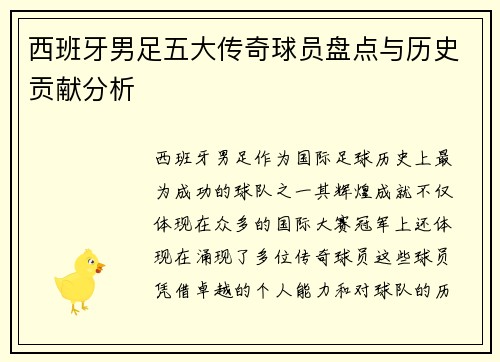 西班牙男足五大传奇球员盘点与历史贡献分析