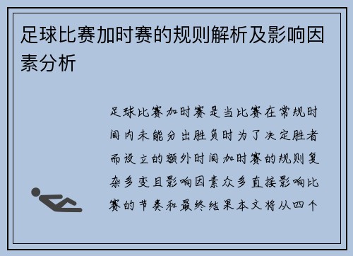 足球比赛加时赛的规则解析及影响因素分析