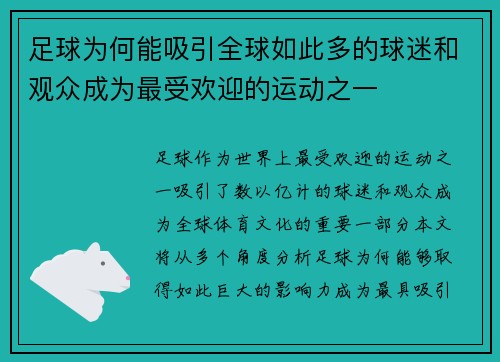 足球为何能吸引全球如此多的球迷和观众成为最受欢迎的运动之一