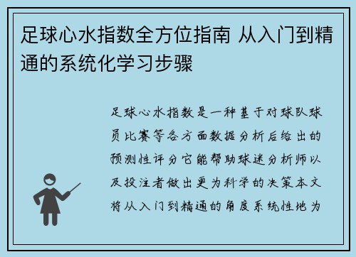 足球心水指数全方位指南 从入门到精通的系统化学习步骤