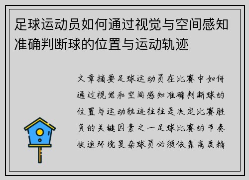 足球运动员如何通过视觉与空间感知准确判断球的位置与运动轨迹