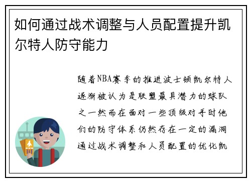 如何通过战术调整与人员配置提升凯尔特人防守能力