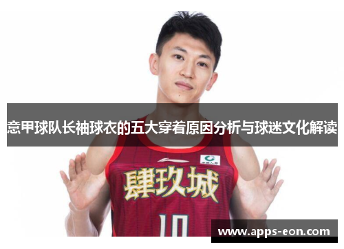 意甲球队长袖球衣的五大穿着原因分析与球迷文化解读