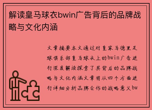 解读皇马球衣bwin广告背后的品牌战略与文化内涵