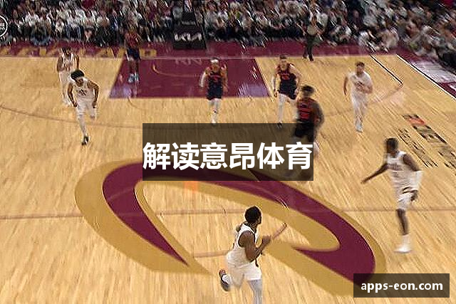 解读意昂体育