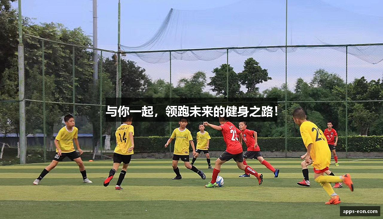 与你一起，领跑未来的健身之路！